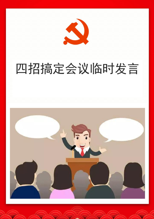 【讲话稿】四招搞定会议临时发言