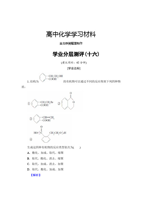 鲁科版高中化学选修五第3章第1节第1课时学业分层测评16