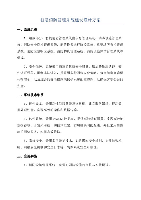 智慧消防管理系统建设设计方案