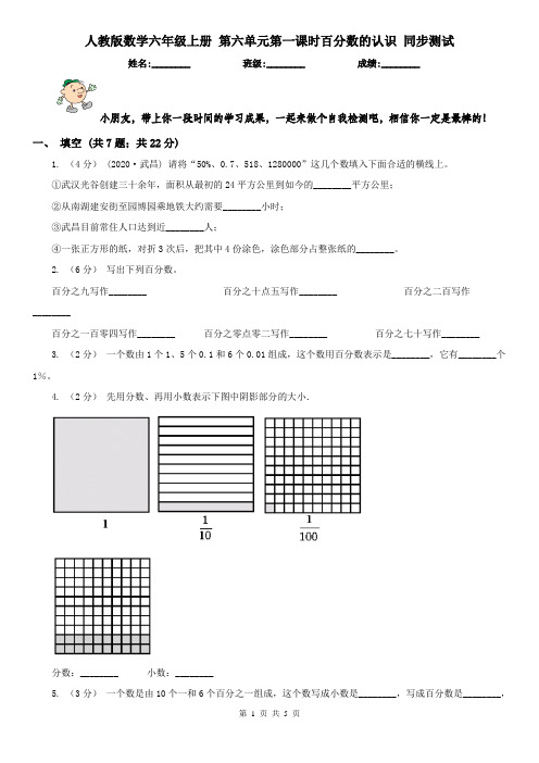 人教版数学六年级上册 第六单元第一课时百分数的认识 同步测试