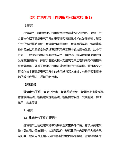 浅析建筑电气工程的智能化技术应用(1)