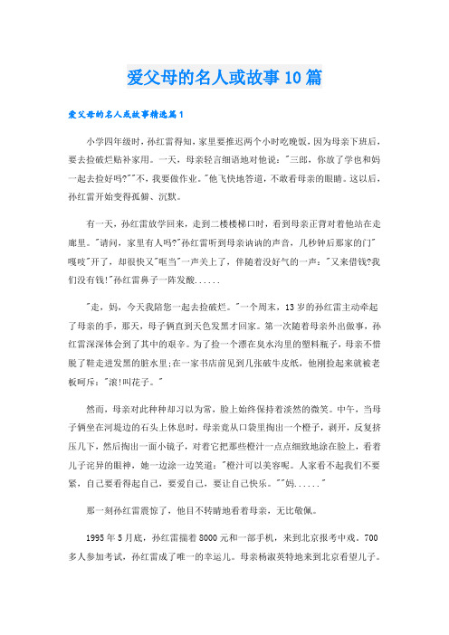 爱父母的名人或故事10篇