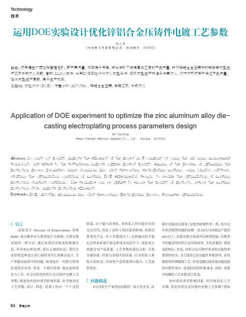 _运用DOE实验设计优化锌铝合金压铸件电镀工艺参数