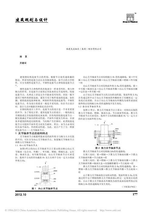 7 建筑钢结构关节轴承节点的研究进展