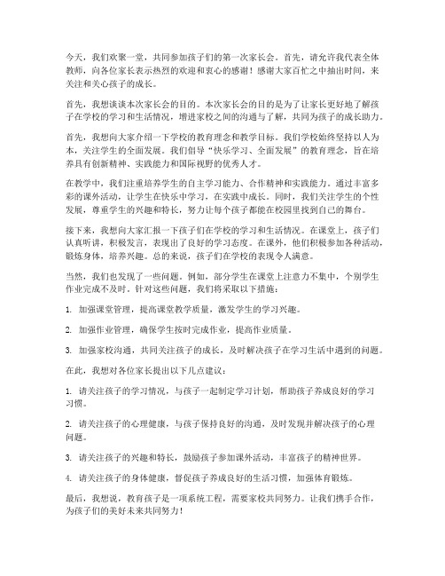 第一次开家长会教师发言稿