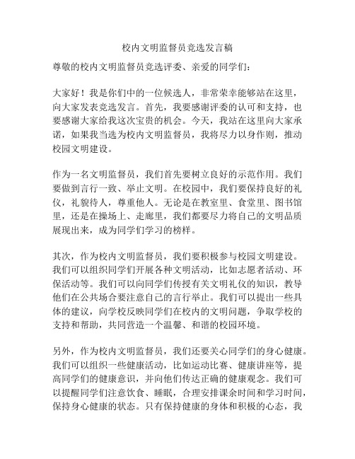 校内文明监督员竞选发言稿