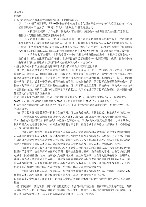 管理会计课后习题学习指导书习题答案第三章(可编辑修改word版)