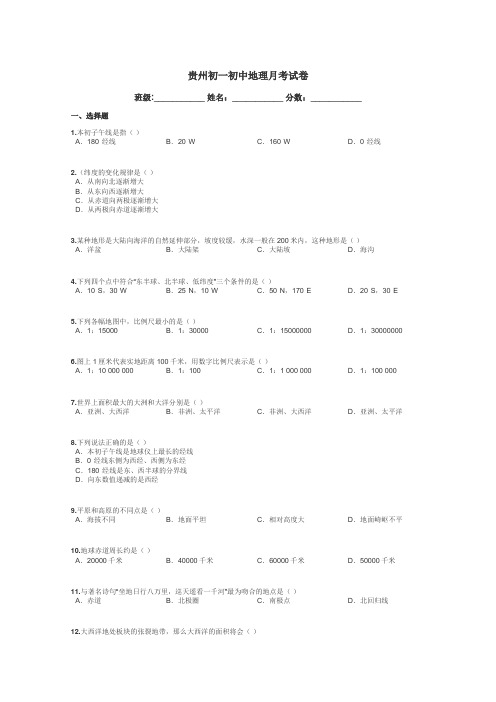 贵州初一初中地理月考试卷带答案解析
