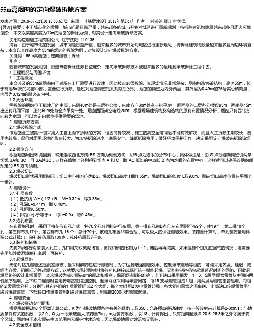 55m高烟囱的定向爆破拆除方案