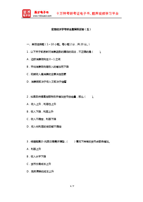 宏观经济学考研全真模拟试卷(五)【圣才出品】