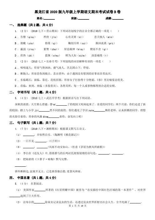 黑龙江省2020版九年级上学期语文期末考试试卷B卷(精编)