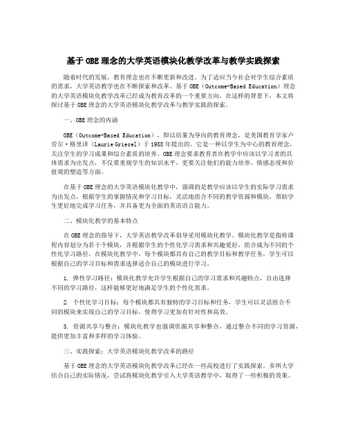 基于OBE理念的大学英语模块化教学改革与教学实践探索