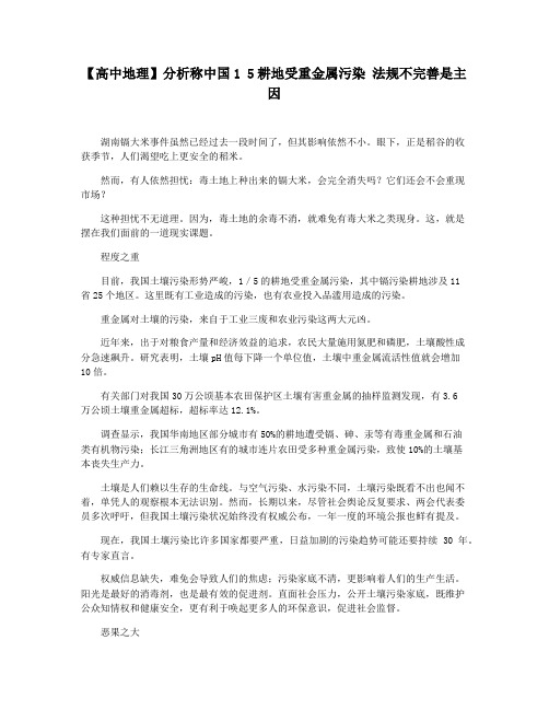 【高中地理】分析称中国1 5耕地受重金属污染 法规不完善是主因
