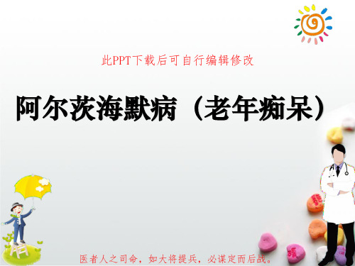 阿尔茨海默病(老年痴呆)PPT课件