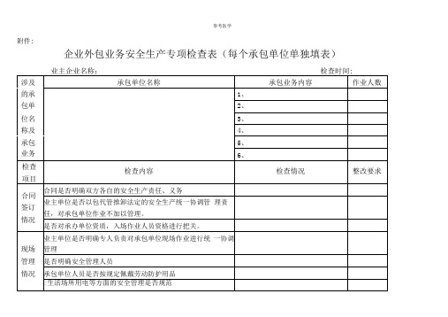 企业外包业务安全生产专项检查表(全面)