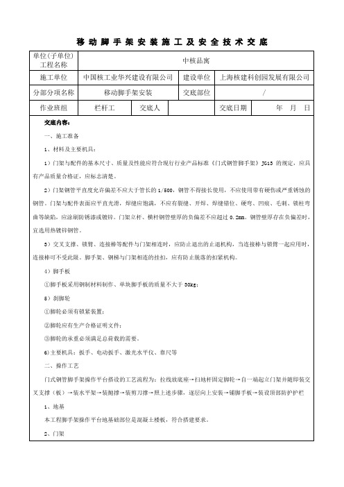 移动脚手架施工技术交底