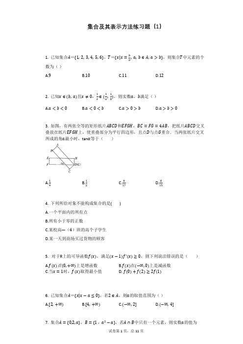 集合及其表示方法练习题含答案