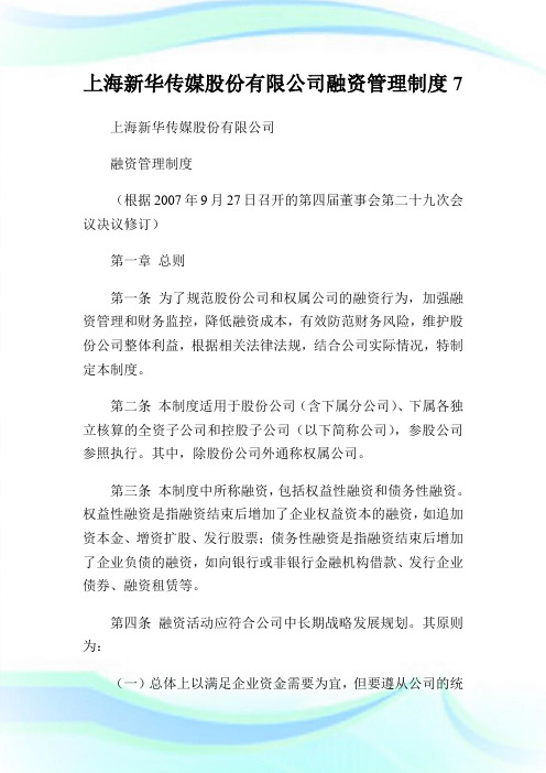 上海新华传媒股份有限公司融资管理制度7.doc