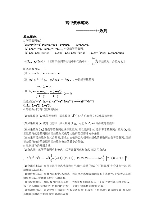 (推荐)高中数学笔记-4-数列