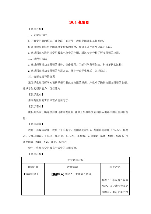 九年级物理全册 16.4 变阻器教案 (新版)新人教版