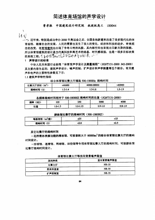 简述体育场馆的声学设计