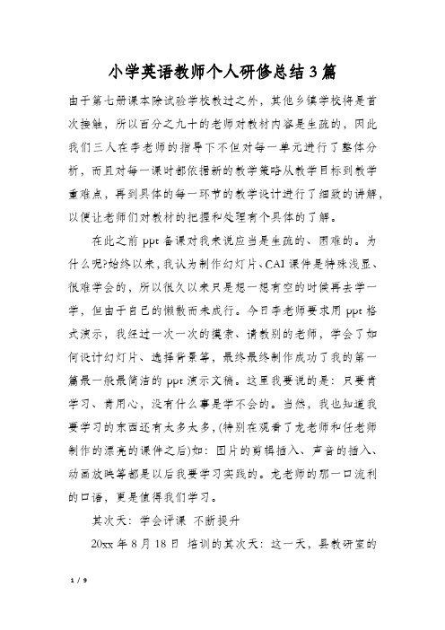 小学英语教师个人研修总结3篇