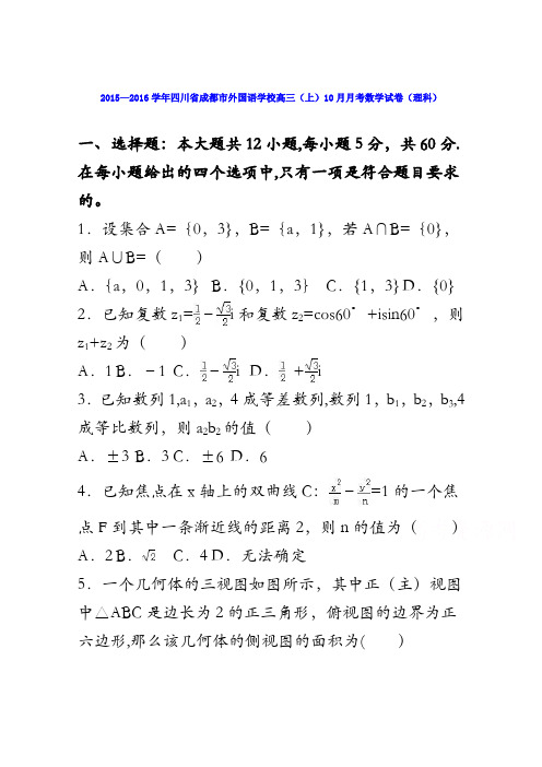 四川省成都市外国语学校2016届高三上学期10月月考数学试卷(理科) 含解析