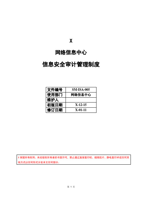 17网络信息中心 信息安全审计管理制度