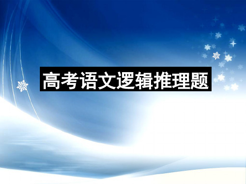 高考语文语言文字运用----逻辑推断题技巧