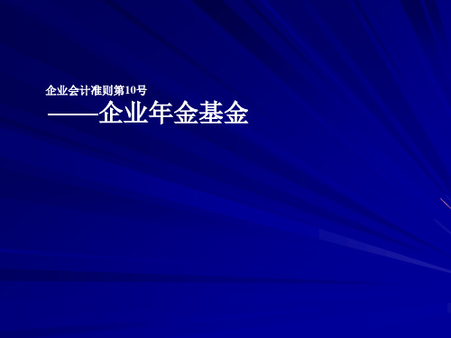 企业会计准则第10号——企业年金基金ppt