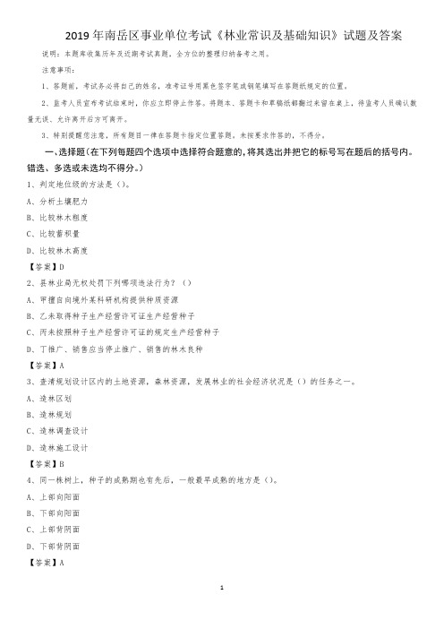 2019年南岳区事业单位考试《林业常识及基础知识》试题及答案