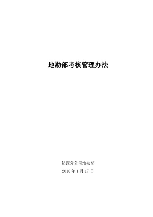 地勘部安全生产成本考核办法