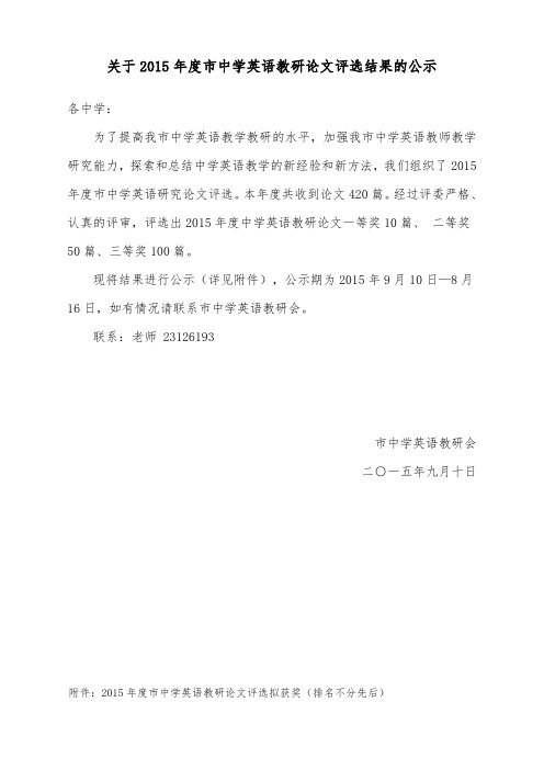 关于2015年度东莞市中学英语教研论文评选结果的公示