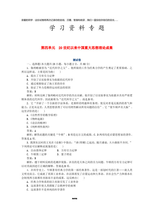 高中历史 第四单元 20世纪以来中国重大思想理论成果测试卷 人民版必修3