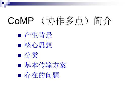 CoMP (协作多点)简介修改