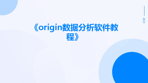 Origin数据分析软件教程