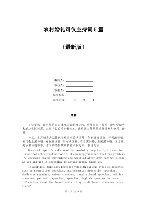 农村婚礼司仪主持词5篇