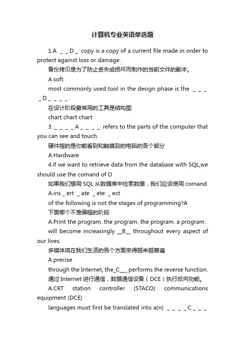 计算机专业英语单选题