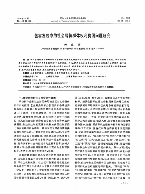 包容发展中的社会弱势群体权利贫困问题研究