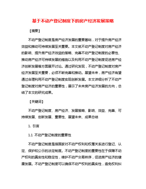 基于不动产登记制度下的房产经济发展策略