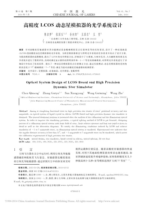 10.1 高精度LCOS动态星模拟器的光学系统设计_陈启梦