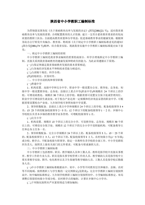 陕西省中小学教职工编制标准