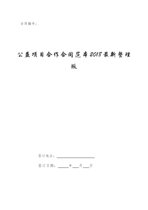 公益项目合作合同范本2018最新整理版