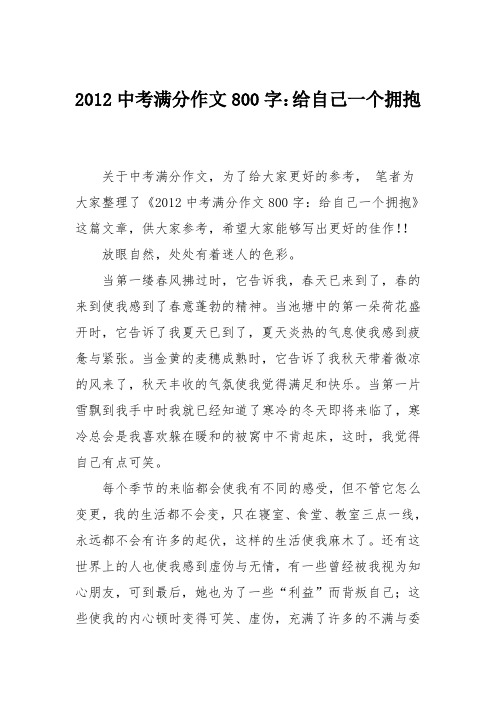 2012中考满分作文800字：给自己一个拥抱