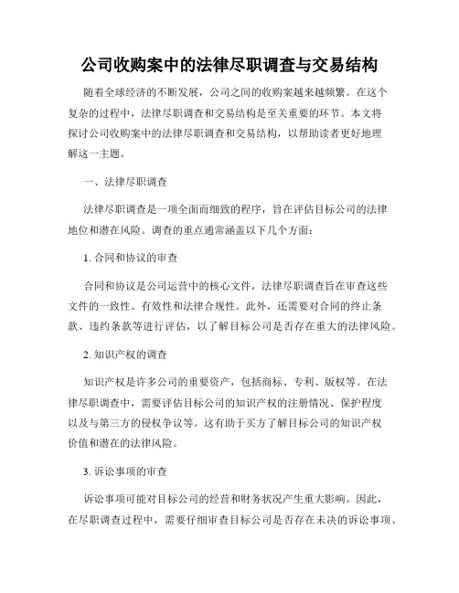 公司收购案中的法律尽职调查与交易结构