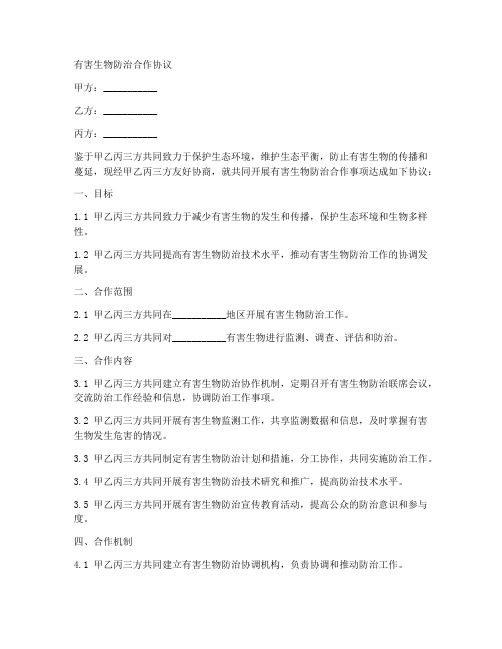 有害生物防治合作协议范本