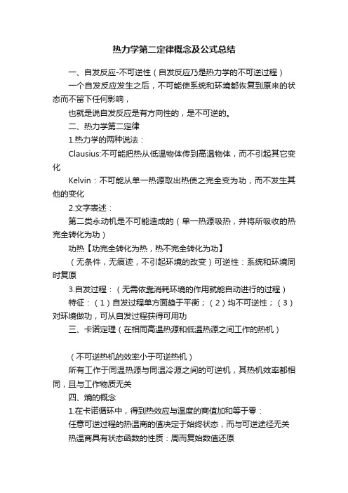 热力学第二定律概念及公式总结