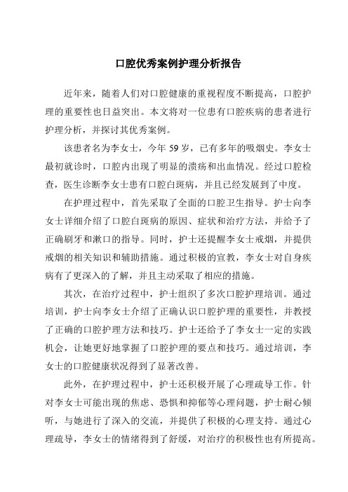 口腔优秀案例护理分析报告