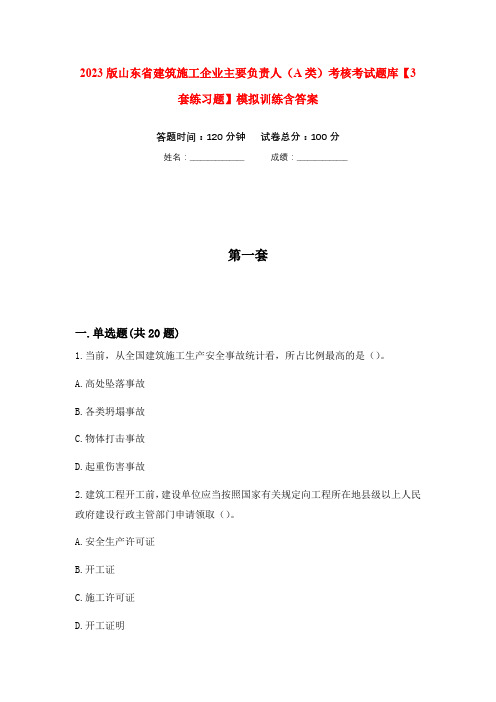 2023版山东省建筑施工企业主要负责人(A类)考核考试题库【3套练习题】模拟训练含答案(第4次)