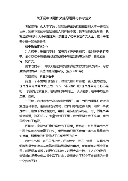 关于初中话题作文练习题目与参考范文